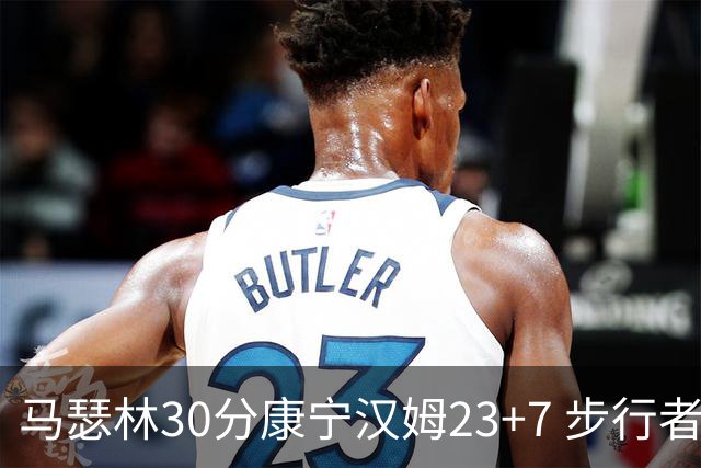 马瑟林30分康宁汉姆23+7 步行者送活塞20连败